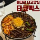 한멕스어뮤즈먼트(주) | 을지로 신상 타코 맛집 타코멕스 청계천 종로 데이트 코스 추천