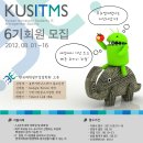 [한국대학생IT경영학회] KUSITMS에서 6기 회원을 모집합니다! (~8/16) 이미지