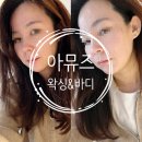 동탄영천동스킨부스터 아뮤즈왁싱&바디 에어젯 후기