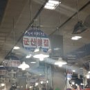 여수 여행 수산물특화시장 &lt;군산횟집&gt;