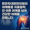 맑은두대현한의원의 어깨통증 치료철학, 안 아픈 어깨를 넘어 건강한 어깨를 만듭니다