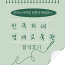 [공지] 파머스어학원 원흥 국제캠퍼스와 함께한 한국외대 영재교육원 합격 후기