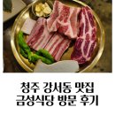 터미널금성식당 | 청주 강서동 맛집 금성식당 방문 후기