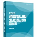 [오제현 교수] 2025 경찰형사법 3년간 최신판례 증보판 - 신간안내 이미지