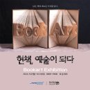 헌책, 예술이 되다 이미지