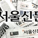 건설사가 삼킨 서울신문, 논조도 180도 달라졌다 이미지