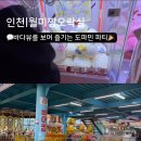 월미뽑기 이미지