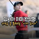 [KLPGA 더 시에나 오픈] 공동 4위로 마친 "중학생 김서아", 목표는 박세리 기록 경신