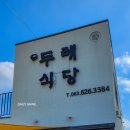 씨유 남원서문사거리점 | 전북 남원ㅣ남원여행 간다면 두레식당 오징어볶음 필수 (오픈런 완료)~*