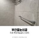 부산줄눈시공, 벽줄눈 전문업체! &lt;주례 롯데캐슬골드스마트&gt; 후기