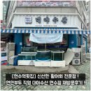 연수수산 | [연수역횟집] 신선한 활어회 전문점 ! 연안부두 직영 대야수산 연수점 재방문후기 !