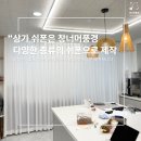 비비커튼 | 시흥 장현 상가 쉬폰 커튼 맞춤 제작 후기
