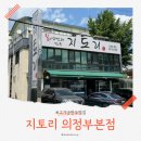 [의정부] 속까지 시원한 칡냉면 고기군만두 맛집 후기 지토리 주차 및 꿀팁