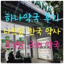하나약국 | 나트랑 하나약국 친절한 한국인 약사님 만난 후기