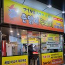 촌닭이두마리(엑스포점) 이미지