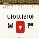 신민규 동시집 『나이지리아 볼펜』 이미지