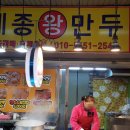 세종왕만두 - 9928 | 세종왕만두
