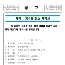 저수조청소계약서 공개 이미지