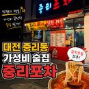 대전 중리동 술집 추천! 가성비 안주 맛집 중리포차 내돈내산 후기