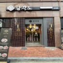 금각도 봉담점 이미지