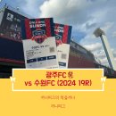 수원종합운동장 주경기장 GATE H | [광주FC⚽️] 2024 K리그 19라운드 vs 수원FC 수원종합운동장 원정석 비지정석 시야 입장게이트 주차 꿀팁...