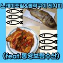 노래미조림&amp;장문뽈락구이 레시피 (feat. 통영 맛집 반건조생선 항남동 보람 수산 방문 후기)