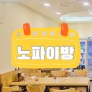 노파이방