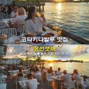 좋은자리 | 코타키나발루 맛집 워터프론트 징선셋바 할인 예약 일몰 좋은 전망 자리 후기