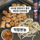 진짜맛있는찬 | 진천아이랑식사하기 좋고 찬들까지 깔끔하게 맛있는 막창본능 솔직후기