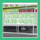 해송아파트 | 사하구 다대현대아파트 방충망 교체 후기｜노후 방충망 깔끔하게 교체 완료