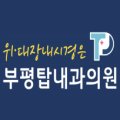 부평탑내과의원 이미지
