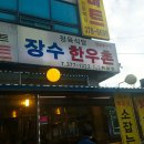 장수한우촌 이미지