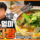 ＜👨‍🍳백종원의 요리비책 Paik's Cuisine🍳＞감자탕! 돼지등뼈 없이도 가능해요 (feat. 찍어먹는 겨자 소스 만들기) 이미지