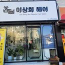 이상희헤어샵 - 강북구 | 이상희헤어샵