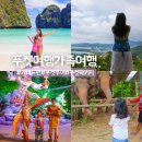 누비는곳서정 | 푸켓 가족여행 가볼만한곳 가성비 패키지 투어