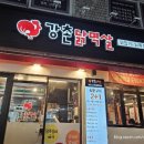 강촌닭멱살 이미지