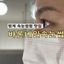 모가파출소 | 범계역속눈썹펌 잘하는 바론네일앤속눈썹 맘에든c컬후기