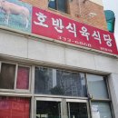호반식육식당 - 나주시 대호길 45-52 | 호반식육식당