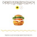 PS상사 | 맘스터치 광주송정점 무도 무한상사 콜라보 신메뉴 정과장 어메이징버거 먹어본 후기