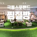 씨유 안산초지중앙점 | 서울 근교 대형 찜질방 안산 극동스포랜드 주말에 방문한 후기