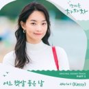 어느 햇살 좋은 날(갯마을차차차ost) / 케이시(Kassy) 이미지