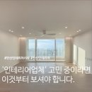 15단지 교차로 | 안산 인테리어 업체, 예쁜 사진만 보고 결정하면 후회할 수 있습니다