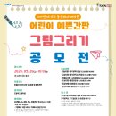 제16회 동심에서 바라본 어린이 예쁜 간판그림그리기 공모전