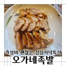 김해 오가네족발 점심특선 내돈 솔직후기