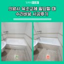 늘푸른극동A(0926) | 의왕시 욕조교체 필요할 때 수리비용 시공후기