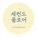 세컨드플로어 이미지