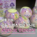 새콤달콤토퍼 | 달콤핑 새콤핑 때문에 로열 티니핑 프린세스 랜덤피규어 6종 한박스 구매로 다 모은 후기