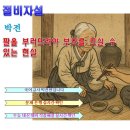 절비자설 해석, 박전 고전 수필 해설 분석