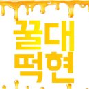 장!하다 대현오빠를 위한 🍡 일곱 번째 꿀떡 이미지