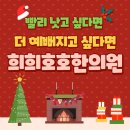 호호한의원 이미지